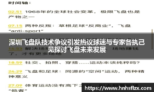 深圳飞盘队技术争议引发热议球迷与专家各执己见探讨飞盘未来发展