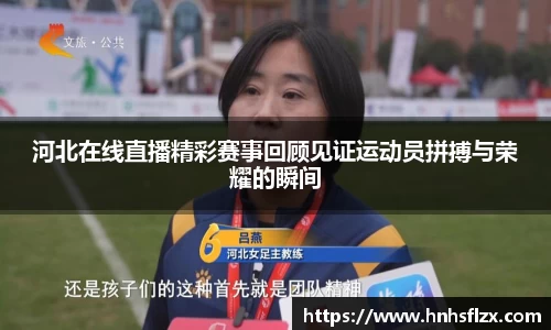 河北在线直播精彩赛事回顾见证运动员拼搏与荣耀的瞬间