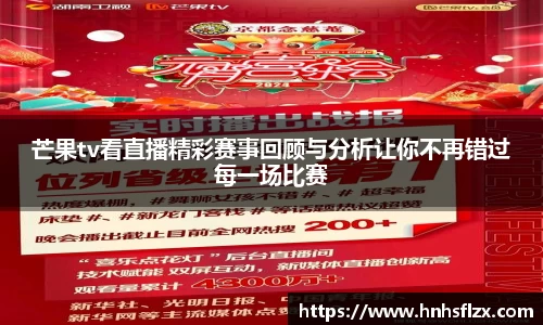 芒果tv看直播精彩赛事回顾与分析让你不再错过每一场比赛