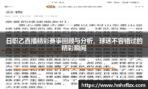 日职乙直播精彩赛事回顾与分析，球迷不容错过的精彩瞬间