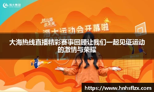 大海热线直播精彩赛事回顾让我们一起见证运动的激情与荣耀