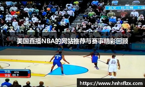 美国直播NBA的网站推荐与赛事精彩回顾