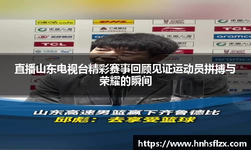 直播山东电视台精彩赛事回顾见证运动员拼搏与荣耀的瞬间