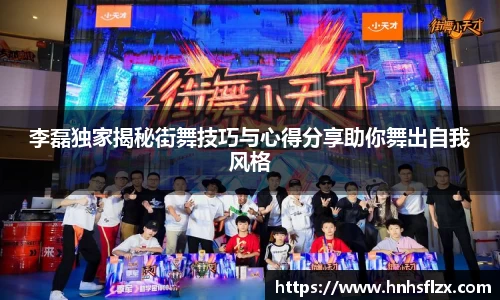 李磊独家揭秘街舞技巧与心得分享助你舞出自我风格