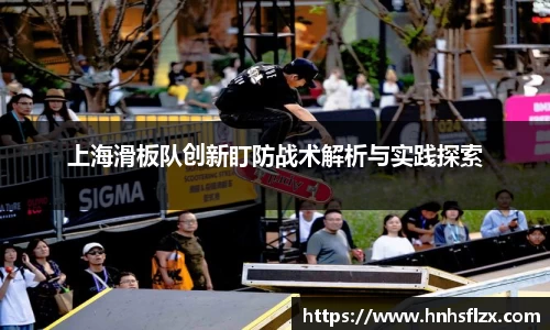 上海滑板队创新盯防战术解析与实践探索