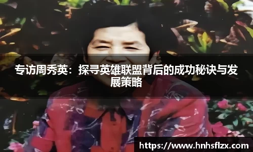 专访周秀英：探寻英雄联盟背后的成功秘诀与发展策略