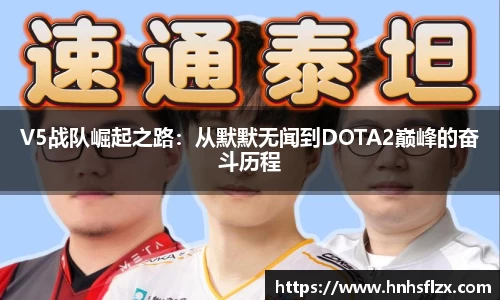 V5战队崛起之路：从默默无闻到DOTA2巅峰的奋斗历程