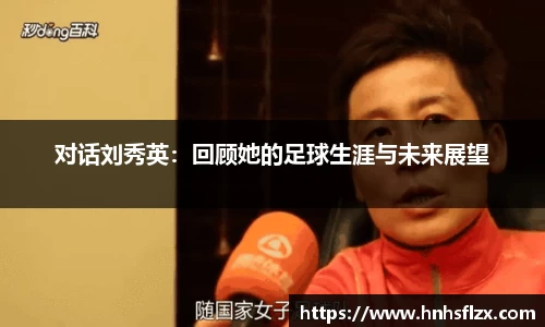 对话刘秀英：回顾她的足球生涯与未来展望