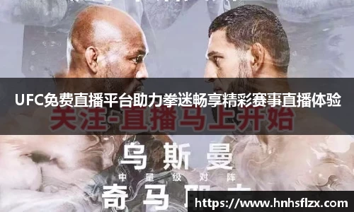 UFC免费直播平台助力拳迷畅享精彩赛事直播体验