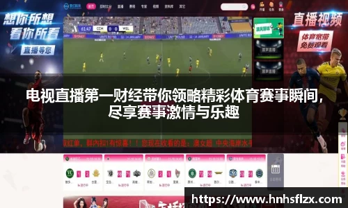 电视直播第一财经带你领略精彩体育赛事瞬间，尽享赛事激情与乐趣