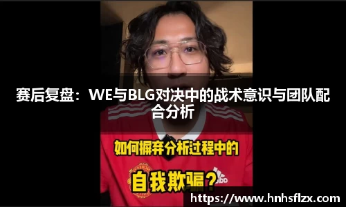 赛后复盘：WE与BLG对决中的战术意识与团队配合分析
