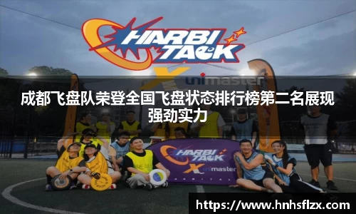 成都飞盘队荣登全国飞盘状态排行榜第二名展现强劲实力