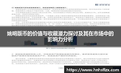 姚明版币的价值与收藏潜力探讨及其在市场中的影响力分析