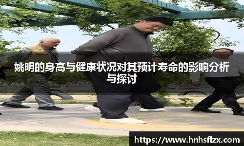 姚明的身高与健康状况对其预计寿命的影响分析与探讨