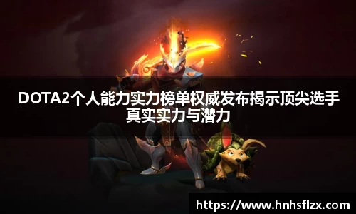 DOTA2个人能力实力榜单权威发布揭示顶尖选手真实实力与潜力