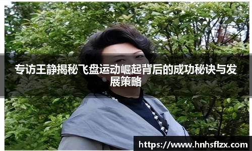 专访王静揭秘飞盘运动崛起背后的成功秘诀与发展策略