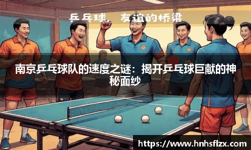 南京乒乓球队的速度之谜：揭开乒乓球巨献的神秘面纱