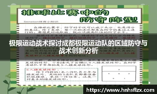 极限运动战术探讨成都极限运动队的区域防守与战术创新分析