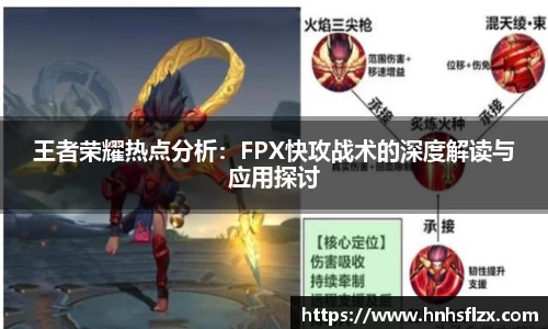 王者荣耀热点分析：FPX快攻战术的深度解读与应用探讨