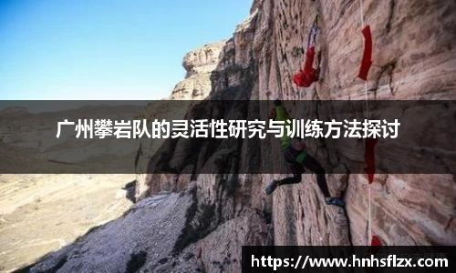广州攀岩队的灵活性研究与训练方法探讨