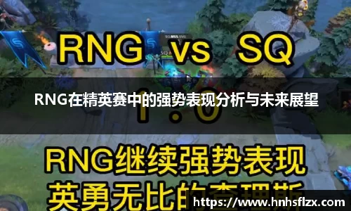 RNG在精英赛中的强势表现分析与未来展望