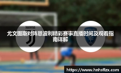 尤文图斯对阵恩波利精彩赛事直播时间及观看指南详解