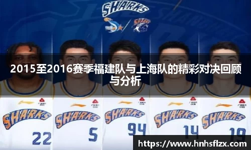2015至2016赛季福建队与上海队的精彩对决回顾与分析
