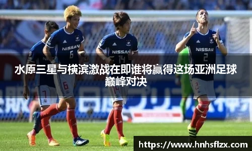 水原三星与横滨激战在即谁将赢得这场亚洲足球巅峰对决