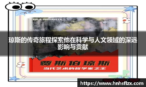 琼斯的传奇旅程探索他在科学与人文领域的深远影响与贡献