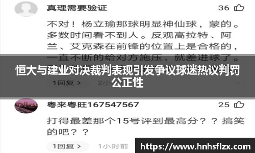 恒大与建业对决裁判表现引发争议球迷热议判罚公正性