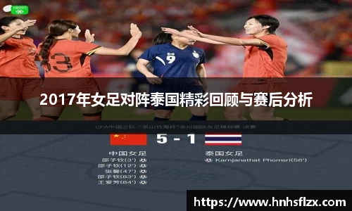 2017年女足对阵泰国精彩回顾与赛后分析