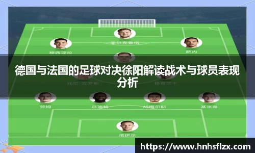 德国与法国的足球对决徐阳解读战术与球员表现分析