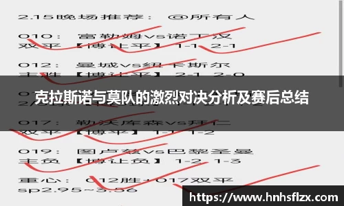 克拉斯诺与莫队的激烈对决分析及赛后总结