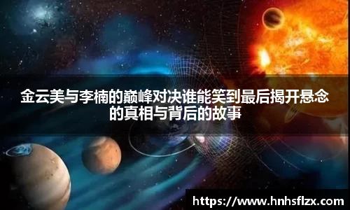 金云美与李楠的巅峰对决谁能笑到最后揭开悬念的真相与背后的故事