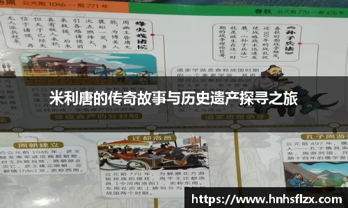米利唐的传奇故事与历史遗产探寻之旅