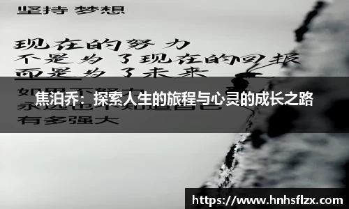 焦泊乔：探索人生的旅程与心灵的成长之路