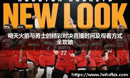 明天火箭与勇士的精彩对决直播时间及观看方式全攻略