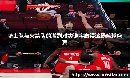 骑士队与火箭队的激烈对决谁将赢得这场篮球盛宴