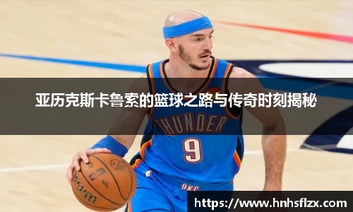 亚历克斯卡鲁索的篮球之路与传奇时刻揭秘