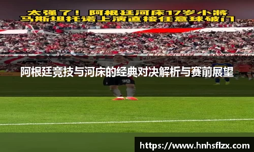 阿根廷竞技与河床的经典对决解析与赛前展望
