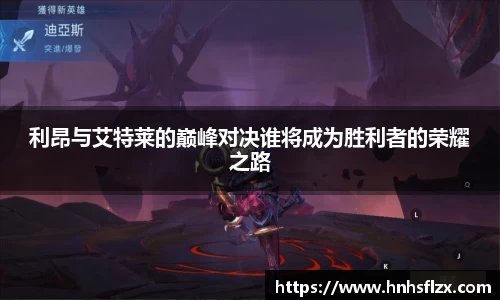利昂与艾特莱的巅峰对决谁将成为胜利者的荣耀之路