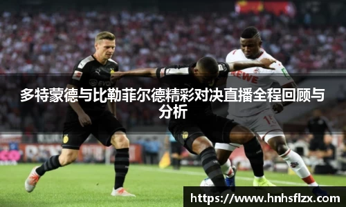 多特蒙德与比勒菲尔德精彩对决直播全程回顾与分析