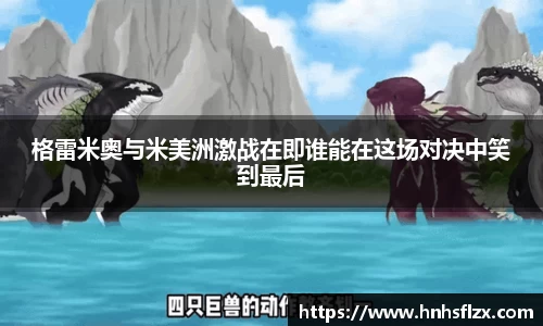 格雷米奥与米美洲激战在即谁能在这场对决中笑到最后