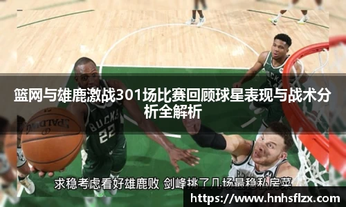 篮网与雄鹿激战301场比赛回顾球星表现与战术分析全解析