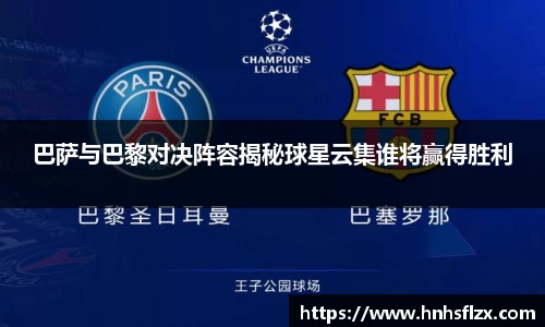 巴萨与巴黎对决阵容揭秘球星云集谁将赢得胜利