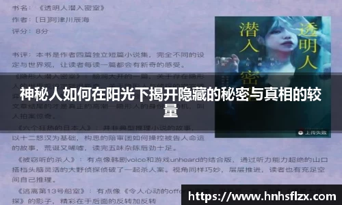 神秘人如何在阳光下揭开隐藏的秘密与真相的较量