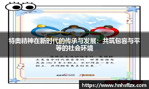 特奥精神在新时代的传承与发展：共筑包容与平等的社会环境