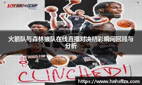 火箭队与森林狼队在线直播对决精彩瞬间回顾与分析