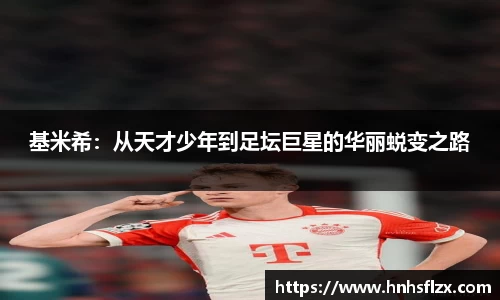 基米希：从天才少年到足坛巨星的华丽蜕变之路