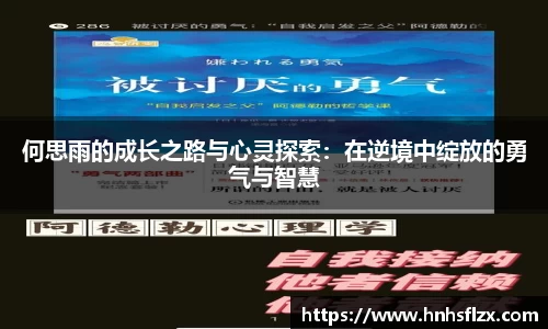 何思雨的成长之路与心灵探索：在逆境中绽放的勇气与智慧